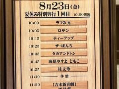 なんばグランド花月、夏休み特別興行