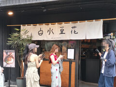 次は白水豆花へ。
相当な人気店との事であったがたまたま2組しか待っていない。