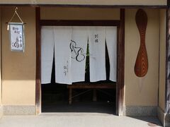 30m程離れたところにある瓢亭 別館へ。こちらは個室ではありませんが、テーブル席で頂くことができます。足の悪い人にはこちらの方が良いでしょう