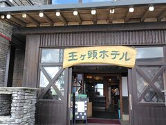 やっと着いた王ヶ頭ホテル！