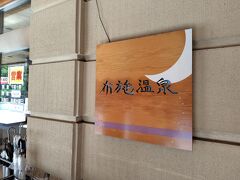 汗を流したくて
以前から気になってた「布施温泉」