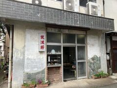 列車の時間まで少しあるので、早めの昼食
