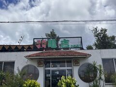 〈亀吉〉
ランチは亀吉へ！
1・2日目のランチ、ディナーでは予約が取れずに入らなかったので最終日に予約なしで挑戦！！！