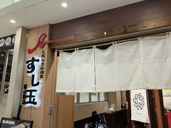 夕飯は富山駅のとやマルシェにあるすし玉へ。30分くらい並んだ。