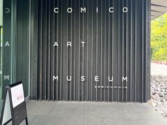亀の井別荘を11時にチェックアウトして、コミコアートミュージアムへ。村上春樹氏、草間弥生氏など世界的に有名なアーティストの展示があります。