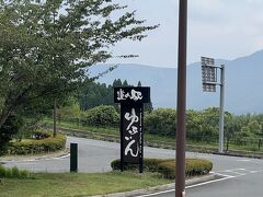 櫟の丘から車で2分の、道の駅ゆふいんに立ち寄ります。