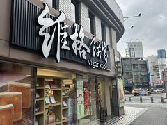 残念ながら雨模様の台北まで
普通車で送っていただき、両替のため、パイナップルケーキ屋さん？「維格餅家」に立ち寄りました。
いくら両替してよいか不明だったので、1万円分にしたら、2100台湾ドルになりました。お得かどうか？？？
1万円分じゃ足りなかったけど、なんとか過ごしました。結構、現金が必要なようです。
