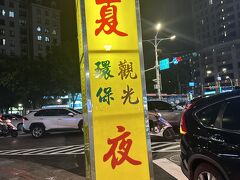 中山駅もすぎ、まだつかない？と結構歩いて
やっと寧夏夜市に到着。ついたーー。