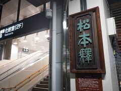 松本駅