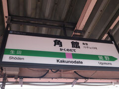 角館駅で下車