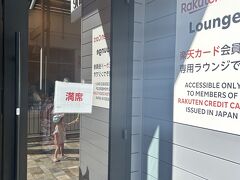 楽天ラウンジ満席だと！？
子供たちが喉が渇いているので…
10分くらい待ったら入れました