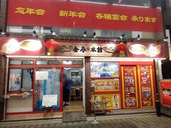 金春 本館