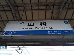 JR山科駅を出発します。