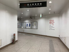 翌日、国立新美術館へ
東京メトロ千代田線　乃木坂駅直結