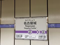 名古屋城駅