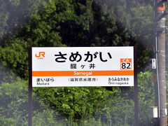 旅の起点はＪＲ東海道本線の醒ヶ井駅

明治２２年(1889)に関ケ原～馬場(膳所)が開業した後、明治３３年(1900)に長岡(近江長岡)と米原の間に設置。
