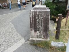 銀閣寺橋
人が増えてきました