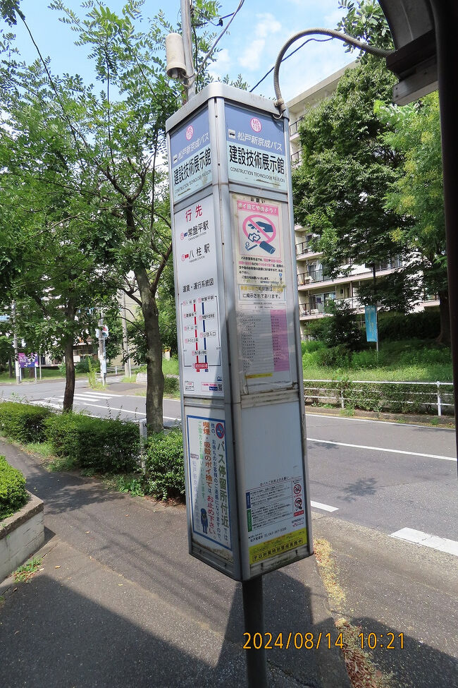 2024 猛暑盆休みの松戸お出掛け ～①建設技術展示館～』松戸