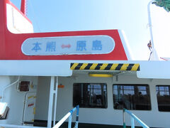 九商フェリー。熊本港出発。