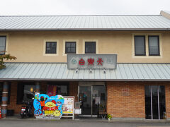 白楽天 今治本店