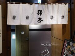 驛亭さつま