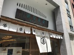 前日、京都駅の伊勢丹地下の亀屋良長さんに寄ったら、お目当てが完売してたこともあり、本店に来たのでした
