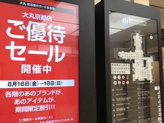 出発までまだ時間があるので、立ち寄ってみる

※今回、盆休み最後の日曜でより混雑が増しそうで怖いので、京都駅の伊勢丹で買い物はしません