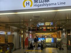 名古屋の地下鉄わかりづらい。路線でけっこう場所離れるのですね。遠山線はすぐあったけど乗りたいこちらまで辿り着くのにぐるぐるしてしまった。