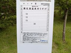温泉方面へのバスもこの通り、15：33に乗っても温泉を16：05に出ないと行けないので、諦める。
ちなみに4年前は下山にロープウェーを利用し（ヘタレ）、温泉に行ったので、おそらく13：13のバスにギリギリ間に合った模様。また、バスは4年前より減便されているようである。