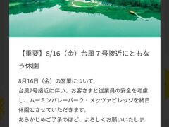 私は前日にホテルをキャンセルしましたが、もし強行してたとしても、8/16(金)はどっちにしてもムーミンバレーパークは台風接近が理由で休園でした～。

またいつか別の機会に行ければ良いな♪


