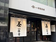 珍しくダンナの希望で、一保堂茶舗 喫茶室 嘉木 東京丸の内店でお茶タイム。