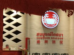 目的は『ソンブーン シーフード 』待つことなく店内へ。ちょっと店員が無愛想だった～（泣）