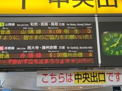 　出発はいつも通り岡山駅で、今日は8時09分発 相生行きの電車に乗りました。