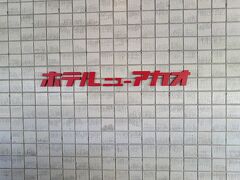 最後に全員でこのロゴをバックに記念撮影をして、ニューアカオを後にしました。

ホテルの感想ですが、花火大会が開催される夏休み期間の平日で1人4万円弱の価格（1室6名で）をどう考えるかにも因るのですが、昭和レトロを楽しむつもりで利用するなら良いホテルだと思いました。花火大会は8月に4回開催され時間は20分程度ながら全国的にも有名なので、その分価格転嫁されて当然ですが、花火がない場合より2倍以上の価格なので、花火大会の日に泊まるか否かで更に評価が分かれるでしょう。熱海自体に観光スポットが多くないことを考慮すると、私自身は当面再訪しないと思いました。孫が「ニューアカオへ行きたい」と言えば行くと思いますが、地元にも花火大会はあるので花火大会の開催日は避けると思います。
