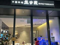 中国料理 盤古殿 馬車道TERRACE店
ライブ前の夕食はこのお店。