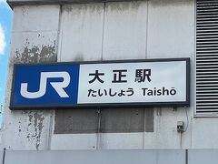 大正駅に着きました。