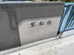 岩松橋です。