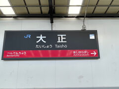 大正駅から、帰ります。暑かったけど、満足です。