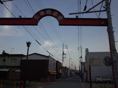 旧萩往還はアーケードが続き、天満宮が近づくと野天の商店街が続きます。といっても、殆どのお店が閉店状態です。