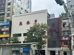 やっとお昼になりました。
台湾に来たかったところNo.1の「鼎泰豊」

日本にも店舗がたくさんあるけど、本場に来てみたかった。
受付をみると「90」分待ち。
ツアーなので、早めに案内してもらえたらしい。