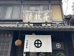 お昼前にチェックアウトして、村上重でお漬物を購入。樽出しのしば漬が美味しかったかな。

村上重本店
https://www.murakamijyuhonten.co.jp/

本当はしょうざんリゾートの「渓涼床」でランチを予約していたのですが、天気予報がイマイチでキャンセルしちゃったので・・・