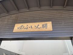 由布院に到着