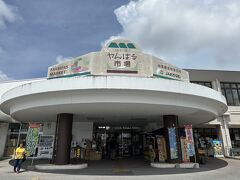 次に向かったのは「JAファーマーズマーケットやんばる」9:00～18:00
