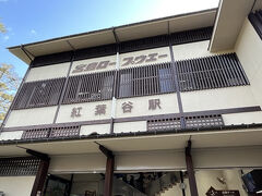 紅葉谷駅。9:31。