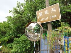 龍蝦洞（Lobster Cave）へ