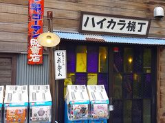 柴又駅から帝釈天参道に向かう途中の【ハイカラ横丁】