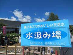 4か所目、道の駅白州。

もう、ここはいわずもがな、ですよね。南アルプスの天然水が評判の道の駅です。
