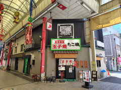 訪れた店は、商店街の中にある「たこ磯」という人気店の別館で、こちらは商店街のメインの通りからは僅かに外れた場所にあり、イートインスペースという感じではなく、洒落た小料理屋のような雰囲気があります。