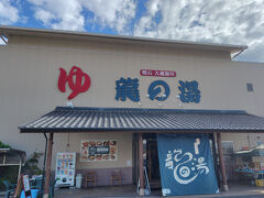 そしてようやく、元々の目的地であった日帰り温泉「龍の湯」に到着しました。日頃の疲れを癒やすつもりが、旅の疲れを癒やすような格好になり、日頃の疲れまで癒やしきれたかどうかは分かりませんが、少なくとも、温泉にだけ入って残りの時間を持て余すよりもはるかに充実した１日になったということだけは間違いありません。
