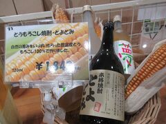 7駅目、道の駅とよとみ。シルクソフトも名物ですね。しかしふと目に着いたとうもろこし焼酎。ふむ。